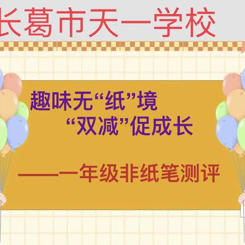 【双减】趣味无“纸”境  “双减”促成长                        ——一年级非纸笔测评纪实