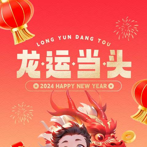 迎春启航 从“心”出发