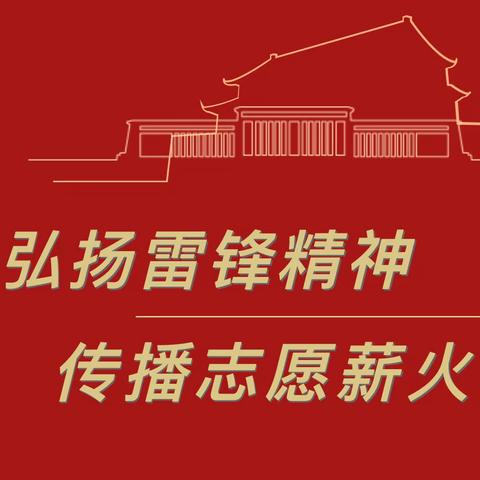 台东人民路第三支行开展“工行驿站，暖春服务”学雷锋志愿服务活动