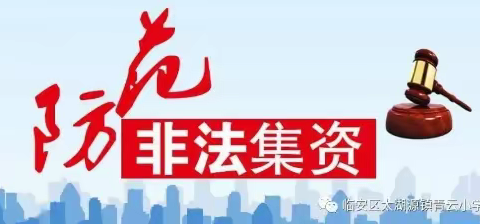 远离非法集资 共创和谐社会——青云小学开展防范非法集资教育活动