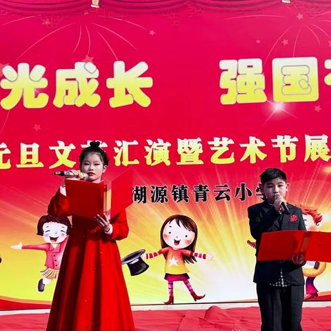 【择临优学 赋能先锋】“阳光成长 强国有我”——青云小学庆元旦文艺汇演暨艺术节展示活动