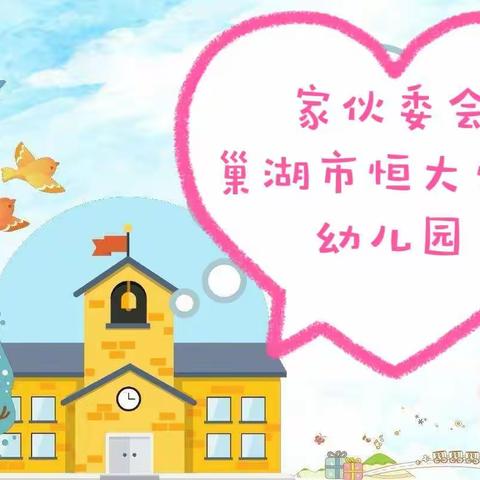 “花开有时、衔接有度”“2023年巢湖市恒大帝景幼儿园秋季学期家（伙）委活动纪实