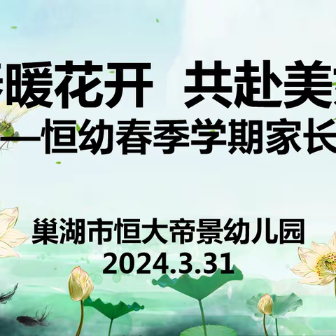 “携手赴春约、家园共成长”2024年巢湖市恒大帝景幼儿园春季学期家长会活动纪实