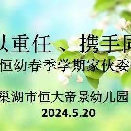 “委以重任、携手同行”2024年巢湖市恒大帝景幼儿园春季学期家（伙）委活动纪实