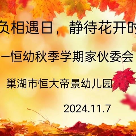 “不负相遇日、静待花开时”2024年巢湖市恒大帝景幼儿园秋季学期家（伙）委活动纪实