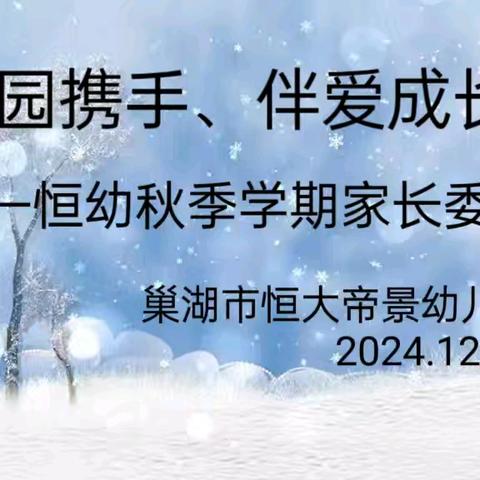 “家园携手、伴爱成长”2024年巢湖市恒大帝景幼儿园秋季学期家长会活动纪实