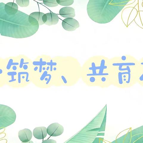 “童心筑梦、共育花开”2025年巢湖市恒大帝景幼儿园秋季学期家（伙）委暨家长会活动纪实