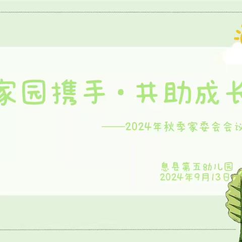 “秋之邀·家园融·共成长” ——息县第五幼儿园膳食家长委员会