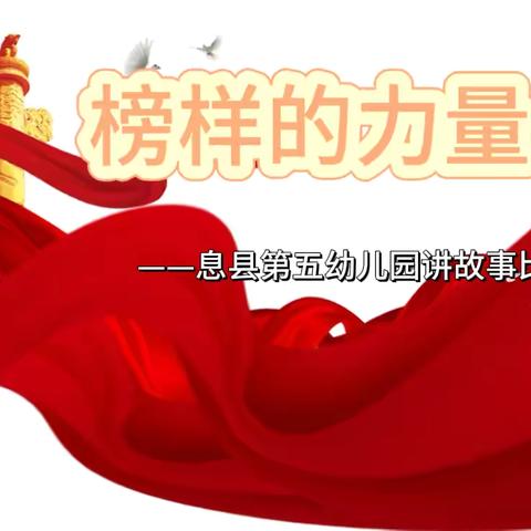 心有榜样，行有力量 ‍ ——息县第五幼儿园十月份主题活动