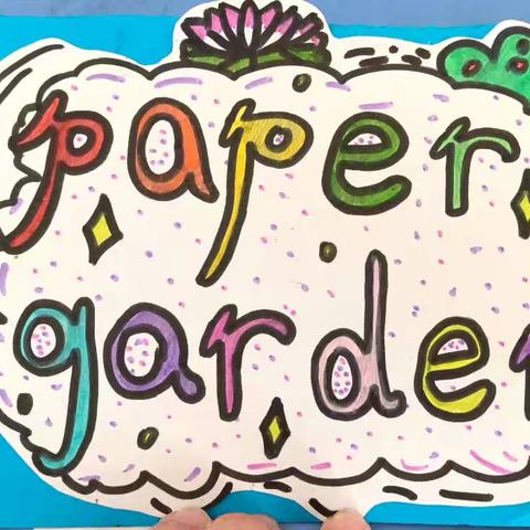 三2 Unit 4 Plant around us（My paper garden 我的纸花园）