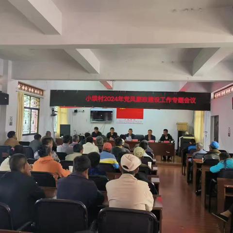小坝村2024年上半年召开党风廉政建设工作会议