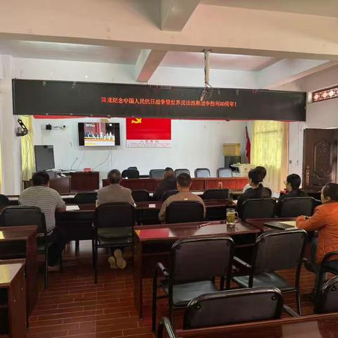 小坝村两委班子驻村工作队观看抗日战争暨世界反法西斯战争胜利80周年！