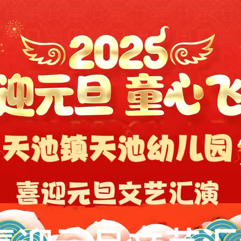 “喜迎元旦，童心飞扬”——天池幼儿园庆元旦文艺汇演圆满成功