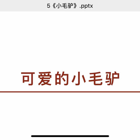 大智艺体——《可爱的小毛驴》益智美术班