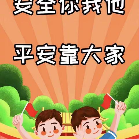 《防溺水、防交通安全致家长的一封信》——金色摇篮幼儿园小一班