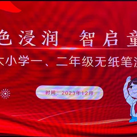 红色浸润 智启童趣——长春市二道区新太小学一年级无纸笔测试