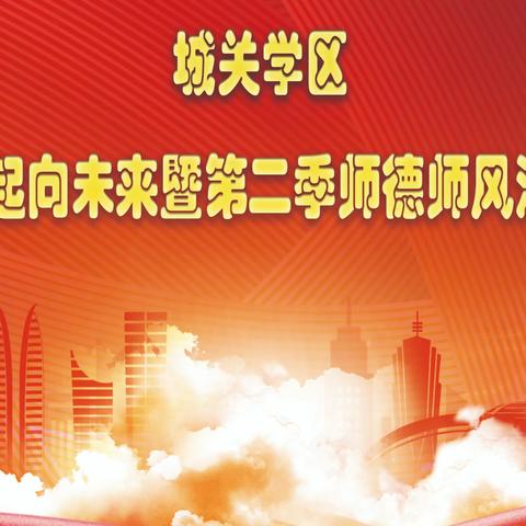 城关学区2023一起向未来暨第二季师德师风演讲比赛