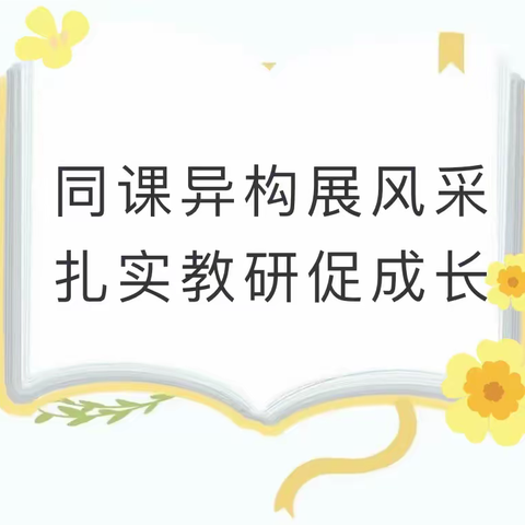 同课展风采，异构促提升———靖边八中英语学科“同课异构”教研活动