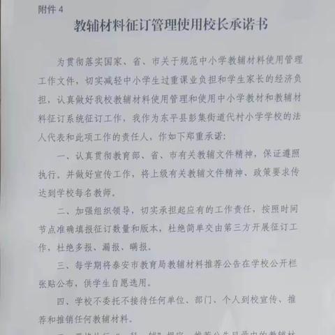 东平县彭集街道代村小学教辅材料征订管理“三公开、两承诺、一监督”