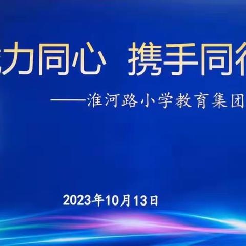 戳力同心，携手同行 ——淮河路小学教育集团召开新学期理事会