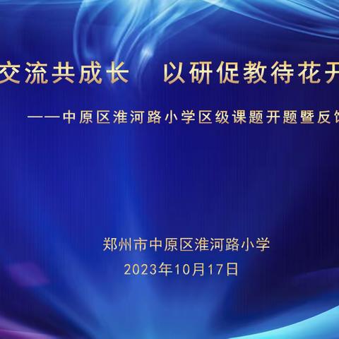 课题交流共成长  以研促教待花开  ——中原区淮河路小学区级课题开题暨反馈指导活动