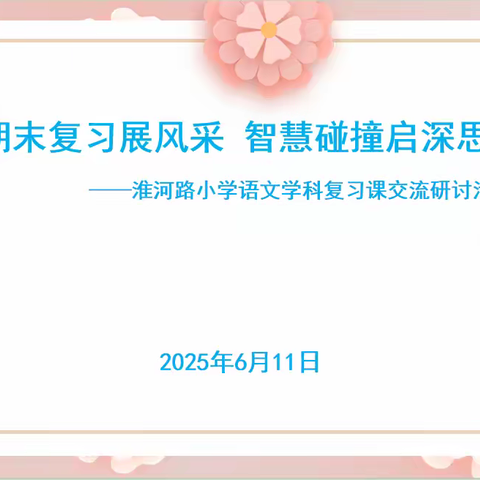 五关进阶夯基础 星级评价促成长 ——淮河路小学四年级下期语文期末复习研讨交流活动
