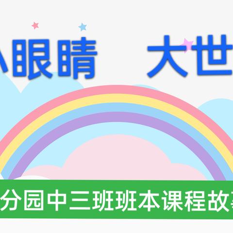 【幼小衔接—班本课程】小眼睛·大世界——青湖中心幼儿园分园中三班班本课程