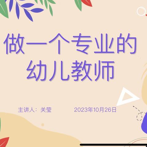 【幸福岭东·教师活动】——二道区第三大园区开展《做一名专业的幼儿园教师》专题培训