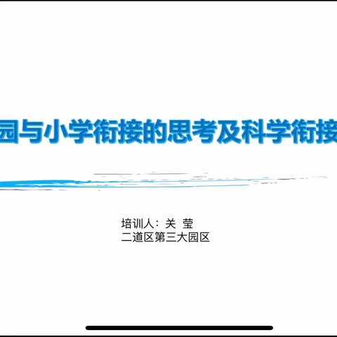 【幸福岭东·教师活动】《幼儿园与小学衔接的思考及科学衔接策略》——第三大园区携手长兴教育联盟教师专题培训