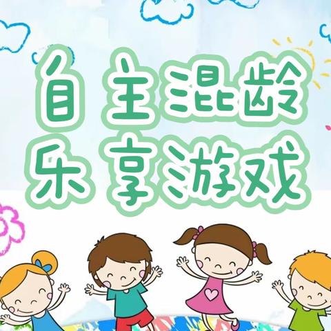 【长师幼儿园·幼儿活动】《自主混龄 乐享游戏》——托班组混龄活动