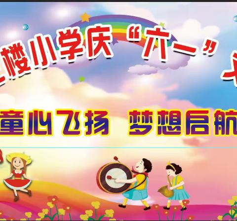 杨店镇王楼小学“庆六一”文艺汇演