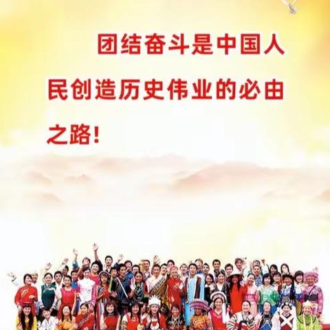 【关爱学生 幸福成长】曹庄学区孙堡营中学（中心小学）“民族团结进步宣传月”活动