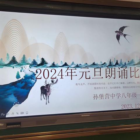 孙堡营中学八一班庆元旦演讲比赛活动