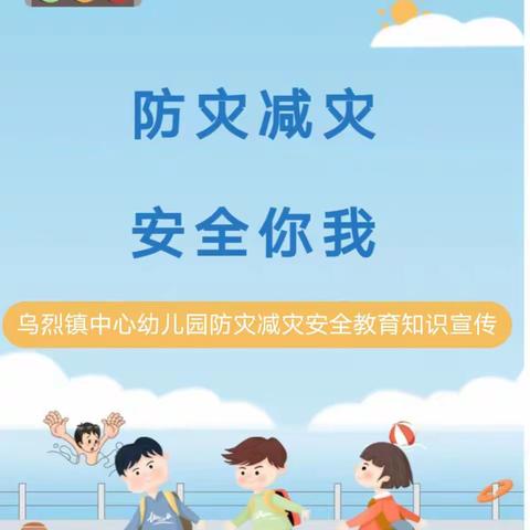 防灾减灾，安全你我——乌烈镇中心幼儿园防灾减灾安全教育知识宣传