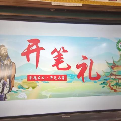 ＂开笔启智，礼润童心＂召陵区实验中学小学部北校区一年级十班开笔礼