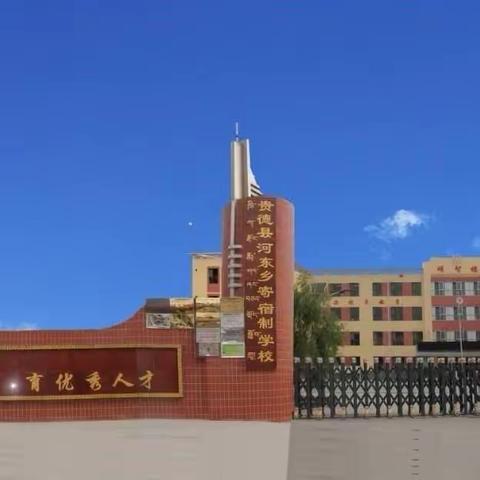 劳动育心智 实践促成长                     --记河东寄宿制学校劳动教育活动