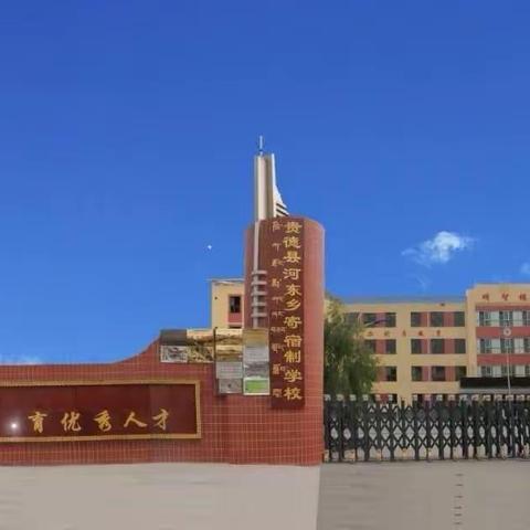 增强防溺意识 绽放生命光彩--记河东寄宿制学校防溺水大家访活动