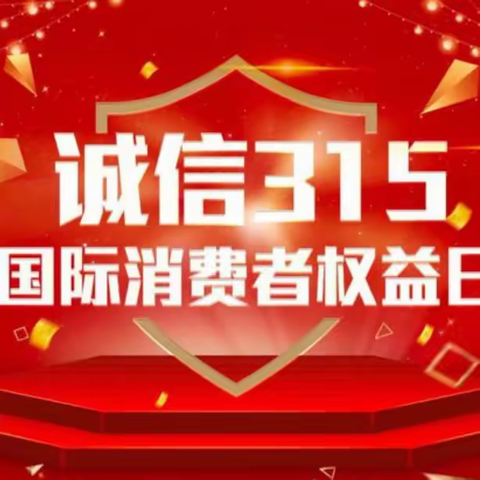 黑林子支行“消费者权益日”宣传活动