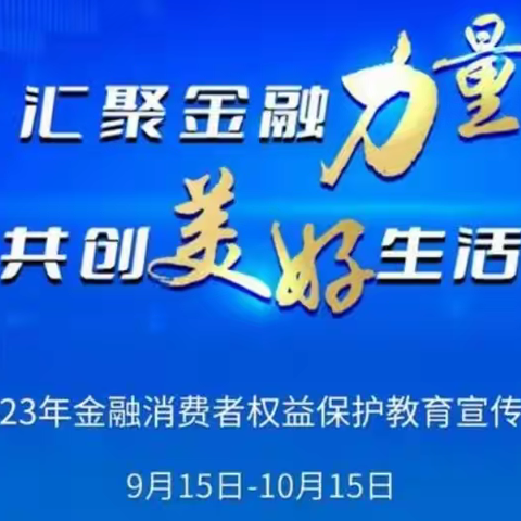 普及金融知识，保护合法权益——黑林子镇西分理处“金融消费者权益保护教育宣传月—走进商户”主题宣传活动