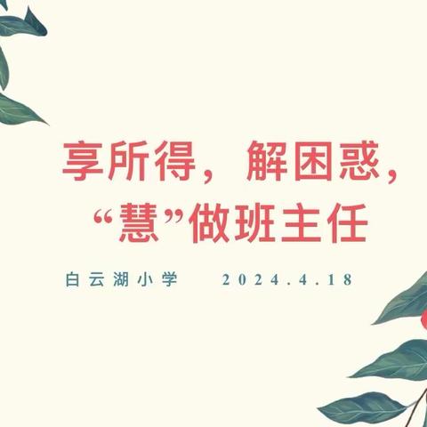 享所得，解困惑，“慧”做班主任 ——曾都区白云湖小学四月班主任沙龙活动