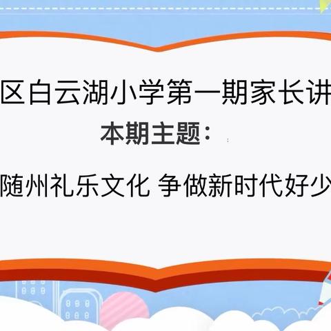 以“家”之名，“育”见未来——曾都区白云湖小学第一期“家长讲堂”活动