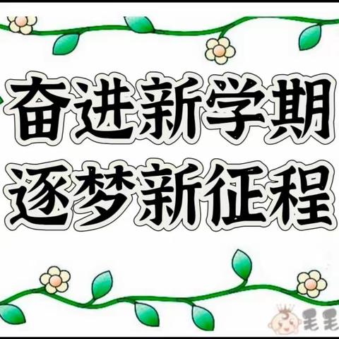 奋进新学期，逐梦新征程——扶沟县回族小学尚美教案常规检查