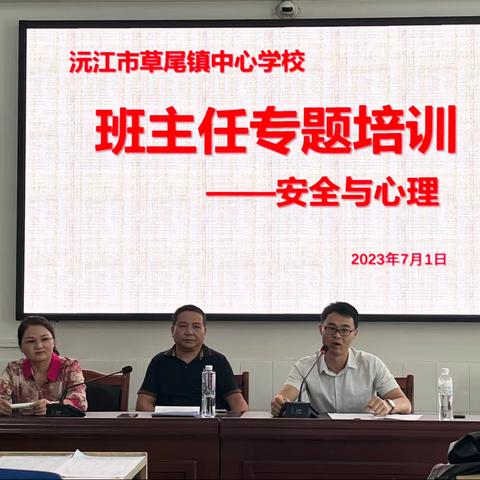 培训赋能 蓄力前行--记2023年上期沅江市草尾中心校班主任安全与心理专题培训