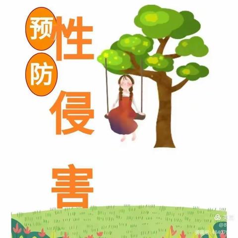 龙塘幼儿园预防性侵安全宣传