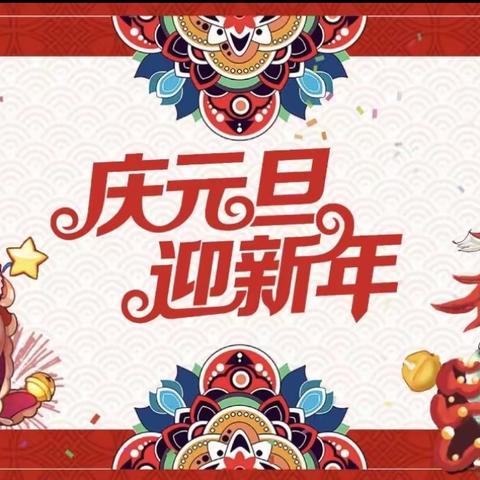 【全环境立德树人】庆元旦 迎新年——临齐街道办事处刘泮小学元旦假期致家长的一封信