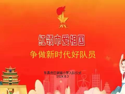 红领巾爱祖国 争做新时代好队员——东昌府区新城小学2024年少先队入队仪式