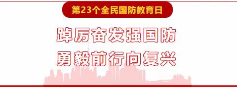 踔厉奋发强国防，勇毅前行向复兴---曹口完小开展“全民国防教育日”活动总结