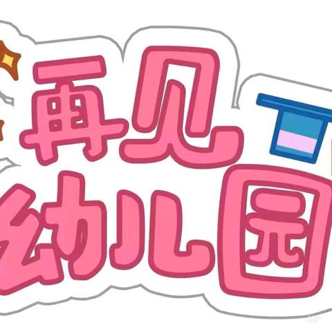 渝北区立人小学附属幼儿园大二班6月工作记实