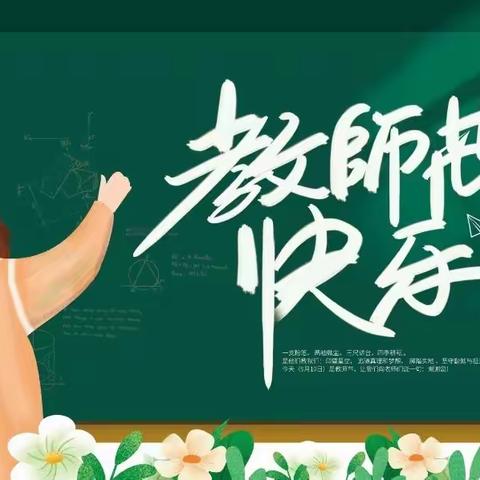 “强素质  强服务  强担当  强斗志”  【为国育才  强国有我】                       ——玉海小学庆祝第39个教师节系列活动