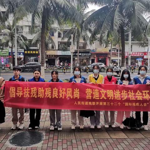 人民街道残联开展第三十二个“国际残疾人日”活动